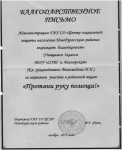 Благодарственное письмо от Центра социальной защиты населения за активное участие в акции "Протяни руку помощи"